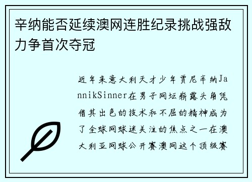 辛纳能否延续澳网连胜纪录挑战强敌力争首次夺冠