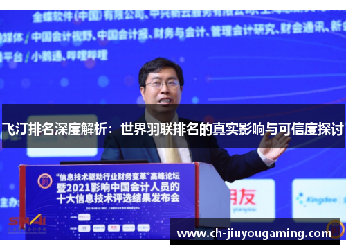 飞汀排名深度解析：世界羽联排名的真实影响与可信度探讨