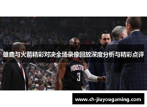 雄鹿与火箭精彩对决全场录像回放深度分析与精彩点评