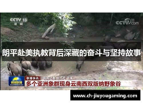 朗平赴美执教背后深藏的奋斗与坚持故事