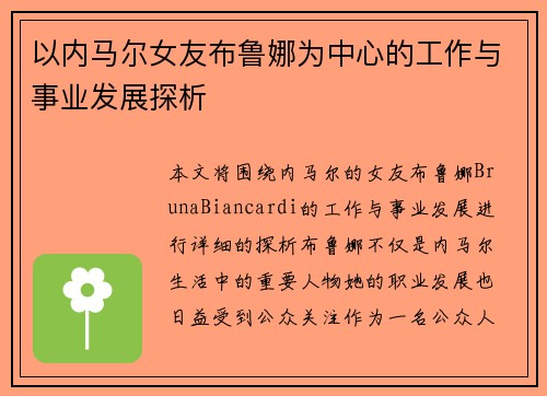 以内马尔女友布鲁娜为中心的工作与事业发展探析