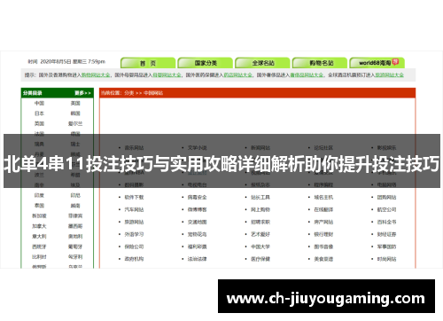 北单4串11投注技巧与实用攻略详细解析助你提升投注技巧