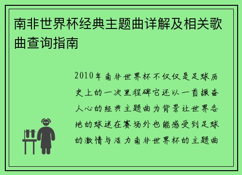 南非世界杯经典主题曲详解及相关歌曲查询指南