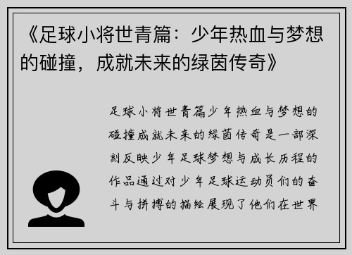 《足球小将世青篇：少年热血与梦想的碰撞，成就未来的绿茵传奇》