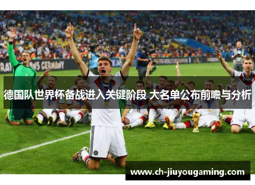 德国队世界杯备战进入关键阶段 大名单公布前瞻与分析