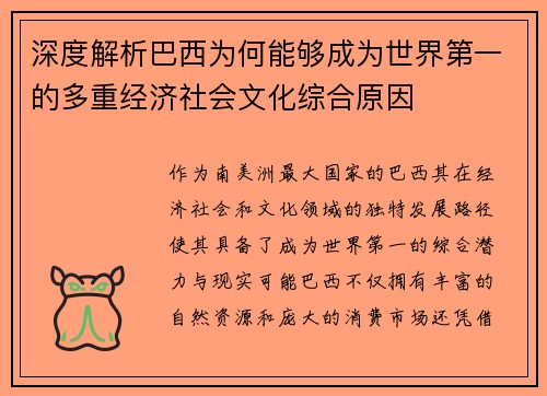 深度解析巴西为何能够成为世界第一的多重经济社会文化综合原因
