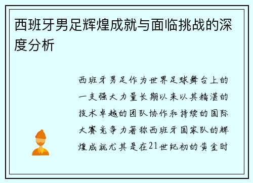 西班牙男足辉煌成就与面临挑战的深度分析
