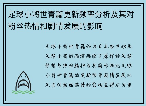 足球小将世青篇更新频率分析及其对粉丝热情和剧情发展的影响