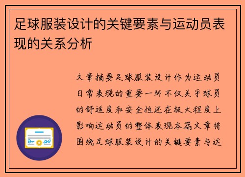 足球服装设计的关键要素与运动员表现的关系分析