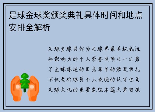足球金球奖颁奖典礼具体时间和地点安排全解析