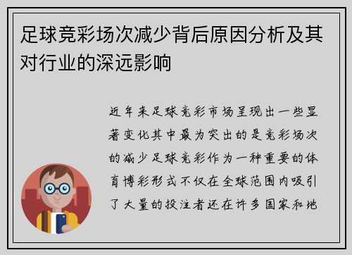 足球竞彩场次减少背后原因分析及其对行业的深远影响