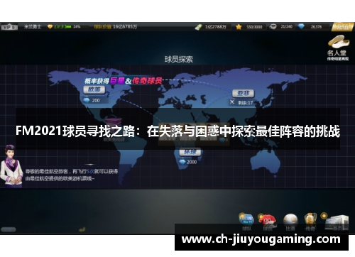 FM2021球员寻找之路：在失落与困惑中探索最佳阵容的挑战