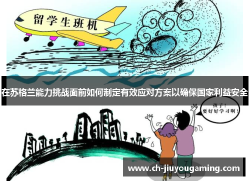 在苏格兰能力挑战面前如何制定有效应对方案以确保国家利益安全