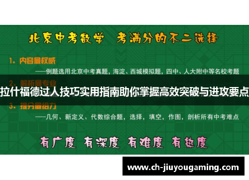 拉什福德过人技巧实用指南助你掌握高效突破与进攻要点