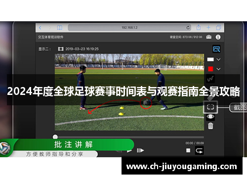 2024年度全球足球赛事时间表与观赛指南全景攻略