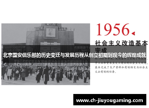 北京国安俱乐部的历史变迁与发展历程从创立初期到现今的辉煌成就