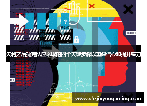 失利之后捷克队应采取的四个关键步骤以重建信心和提升实力