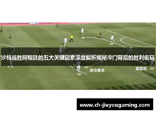 沙特战胜阿根廷的五大关键因素深度解析揭秘冷门背后的胜利密码