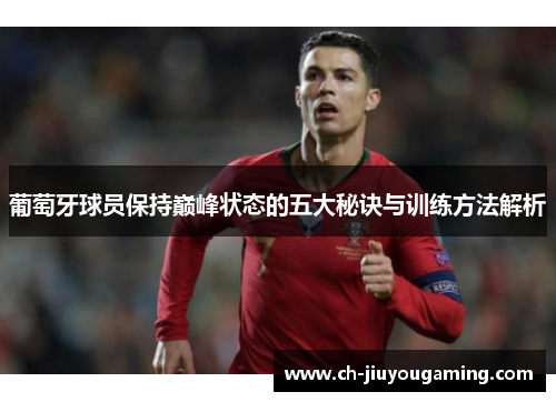 葡萄牙球员保持巅峰状态的五大秘诀与训练方法解析
