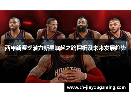 西甲新赛季潜力新星崛起之路探析及未来发展趋势